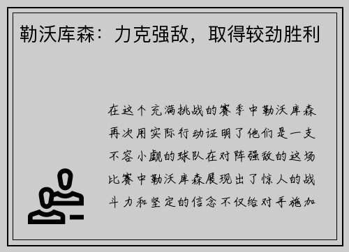 勒沃库森：力克强敌，取得较劲胜利