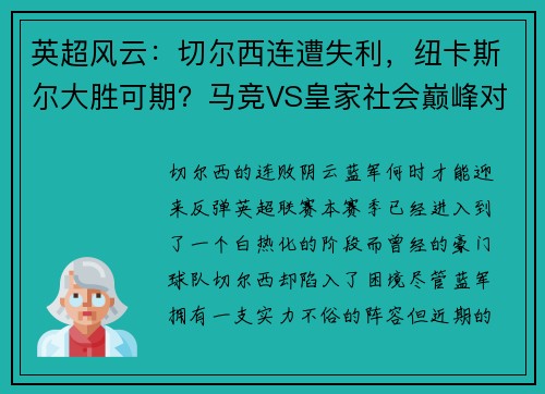 英超风云：切尔西连遭失利，纽卡斯尔大胜可期？马竞VS皇家社会巅峰对决