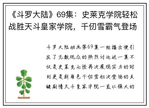 《斗罗大陆》69集：史莱克学院轻松战胜天斗皇家学院，千仞雪霸气登场