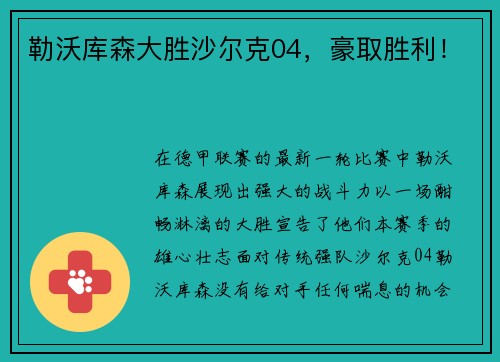 勒沃库森大胜沙尔克04，豪取胜利！