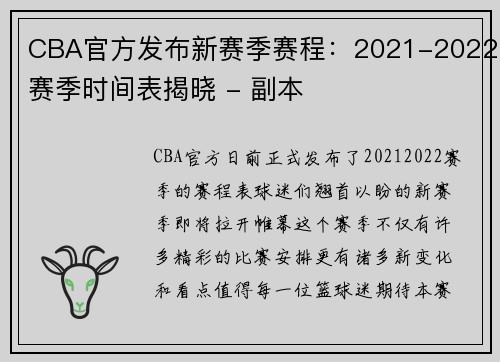 CBA官方发布新赛季赛程：2021-2022赛季时间表揭晓 - 副本