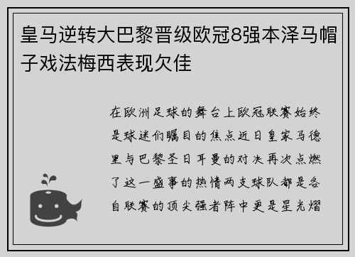 皇马逆转大巴黎晋级欧冠8强本泽马帽子戏法梅西表现欠佳