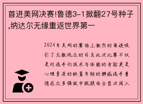 首进美网决赛!鲁德3-1掀翻27号种子,纳达尔无缘重返世界第一