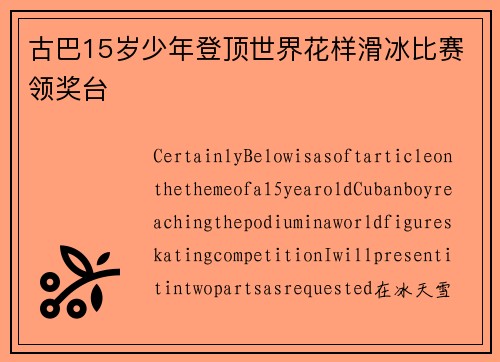 古巴15岁少年登顶世界花样滑冰比赛领奖台