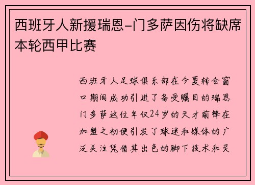 西班牙人新援瑞恩-门多萨因伤将缺席本轮西甲比赛