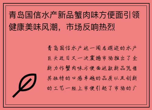 青岛国信水产新品蟹肉味方便面引领健康美味风潮，市场反响热烈