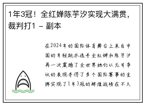 1年3冠！全红婵陈芋汐实现大满贯，裁判打1 - 副本