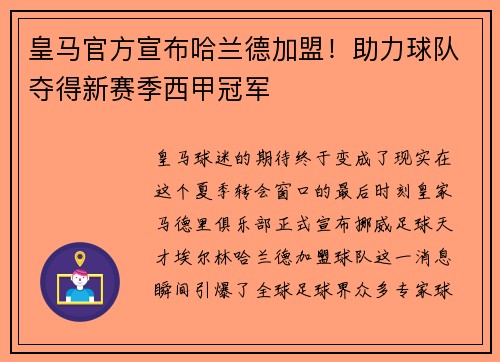 皇马官方宣布哈兰德加盟！助力球队夺得新赛季西甲冠军