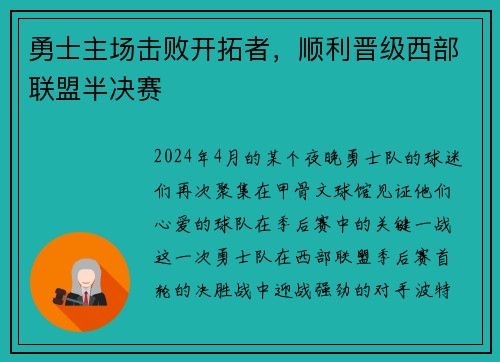 勇士主场击败开拓者，顺利晋级西部联盟半决赛