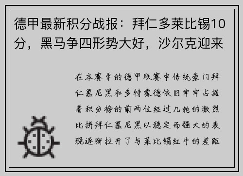 德甲最新积分战报：拜仁多莱比锡10分，黑马争四形势大好，沙尔克迎来关键时刻