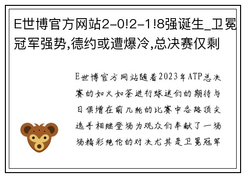 E世博官方网站2-0!2-1!8强诞生_卫冕冠军强势,德约或遭爆冷,总决赛仅剩2席 - 副本