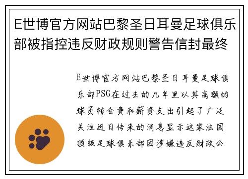 E世博官方网站巴黎圣日耳曼足球俱乐部被指控违反财政规则警告信封最终表明其破产危机