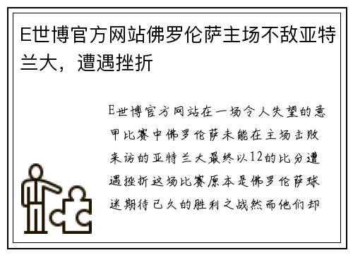 E世博官方网站佛罗伦萨主场不敌亚特兰大，遭遇挫折