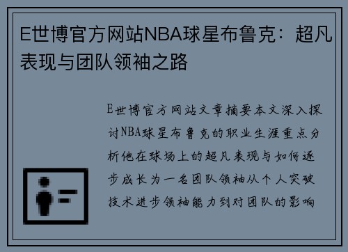 E世博官方网站NBA球星布鲁克：超凡表现与团队领袖之路