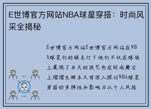 E世博官方网站NBA球星穿搭：时尚风采全揭秘