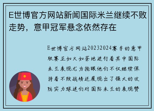 E世博官方网站新闻国际米兰继续不败走势，意甲冠军悬念依然存在