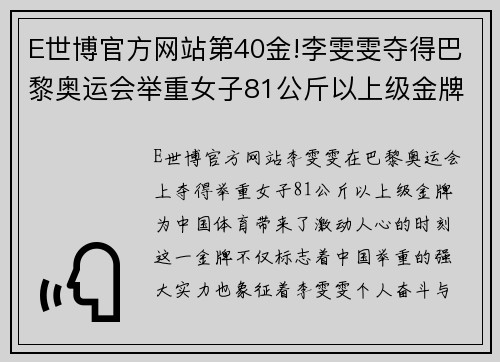 E世博官方网站第40金!李雯雯夺得巴黎奥运会举重女子81公斤以上级金牌