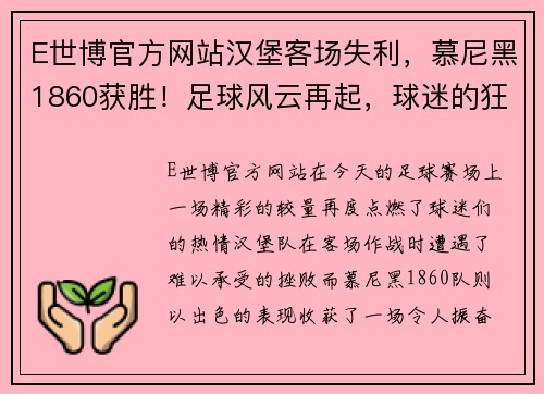 E世博官方网站汉堡客场失利，慕尼黑1860获胜！足球风云再起，球迷的狂欢时刻