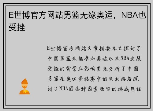 E世博官方网站男篮无缘奥运，NBA也受挫