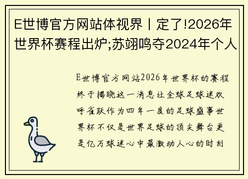 E世博官方网站体视界丨定了!2026年世界杯赛程出炉;苏翊鸣夺2024年个人首冠