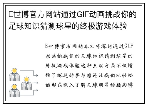 E世博官方网站通过GIF动画挑战你的足球知识猜测球星的终极游戏体验