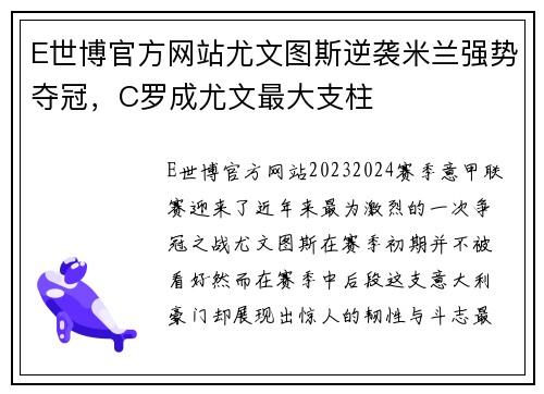 E世博官方网站尤文图斯逆袭米兰强势夺冠，C罗成尤文最大支柱