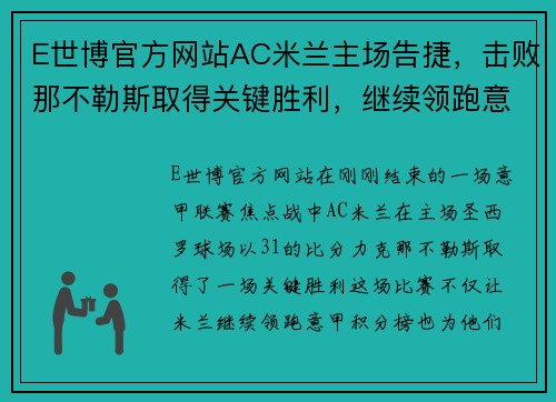 E世博官方网站AC米兰主场告捷，击败那不勒斯取得关键胜利，继续领跑意甲联赛积分榜