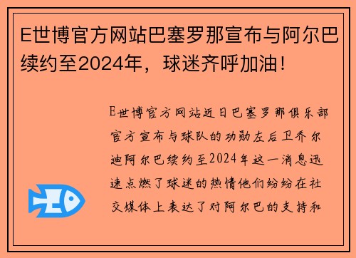 E世博官方网站巴塞罗那宣布与阿尔巴续约至2024年，球迷齐呼加油！