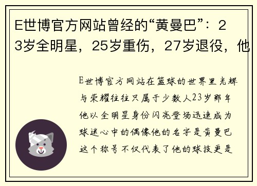 E世博官方网站曾经的“黄曼巴”：23岁全明星，25岁重伤，27岁退役，他的传奇人生何去何从？