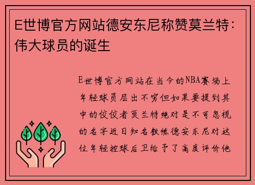 E世博官方网站德安东尼称赞莫兰特：伟大球员的诞生