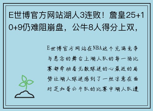 E世博官方网站湖人3连败！詹皇25+10+9仍难阻崩盘，公牛8人得分上双，湖人危机再现？