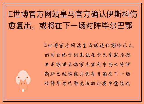 E世博官方网站皇马官方确认伊斯科伤愈复出，或将在下一场对阵毕尔巴鄂的比赛中登场