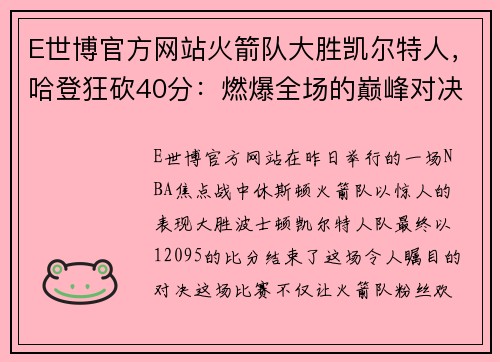 E世博官方网站火箭队大胜凯尔特人，哈登狂砍40分：燃爆全场的巅峰对决