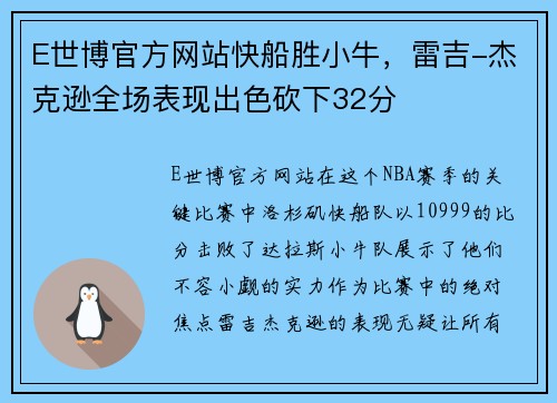 E世博官方网站快船胜小牛，雷吉-杰克逊全场表现出色砍下32分