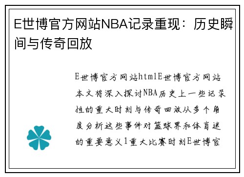 E世博官方网站NBA记录重现：历史瞬间与传奇回放