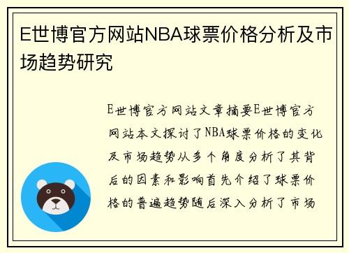 E世博官方网站NBA球票价格分析及市场趋势研究