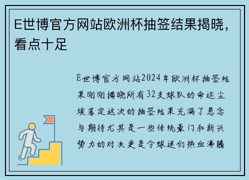 E世博官方网站欧洲杯抽签结果揭晓，看点十足