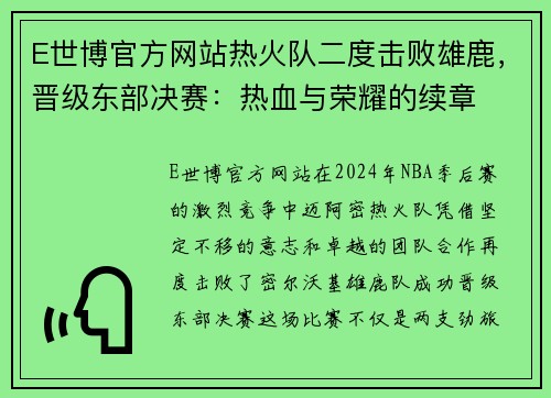 E世博官方网站热火队二度击败雄鹿，晋级东部决赛：热血与荣耀的续章