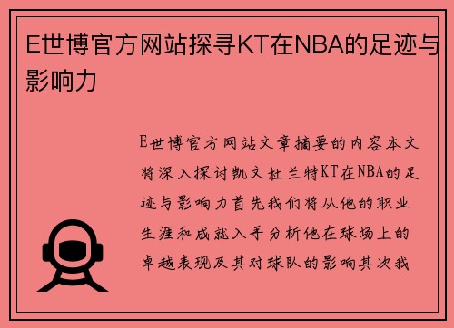 E世博官方网站探寻KT在NBA的足迹与影响力