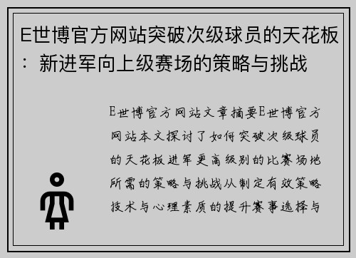 E世博官方网站突破次级球员的天花板：新进军向上级赛场的策略与挑战