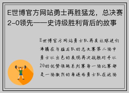 E世博官方网站勇士再胜猛龙，总决赛2-0领先——史诗级胜利背后的故事