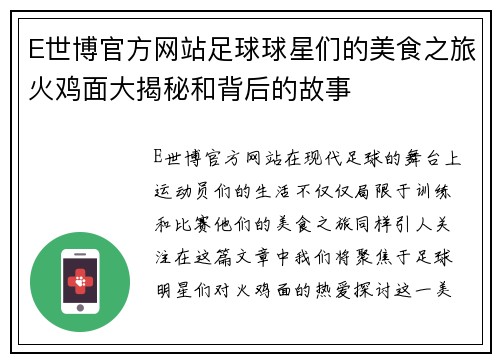 E世博官方网站足球球星们的美食之旅火鸡面大揭秘和背后的故事