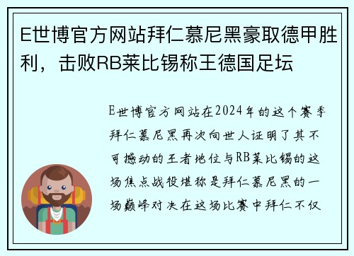 E世博官方网站拜仁慕尼黑豪取德甲胜利，击败RB莱比锡称王德国足坛