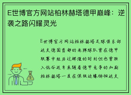 E世博官方网站柏林赫塔德甲巅峰：逆袭之路闪耀灵光