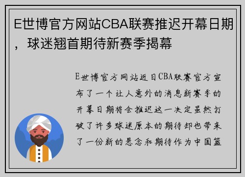 E世博官方网站CBA联赛推迟开幕日期，球迷翘首期待新赛季揭幕