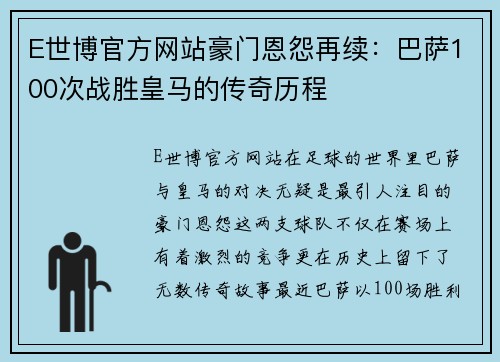 E世博官方网站豪门恩怨再续：巴萨100次战胜皇马的传奇历程