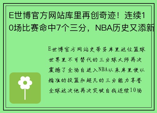 E世博官方网站库里再创奇迹！连续10场比赛命中7个三分，NBA历史又添新纪录