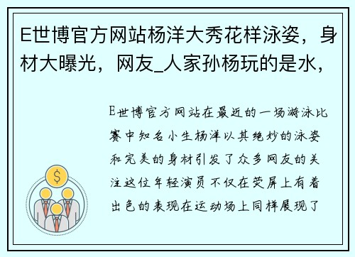 E世博官方网站杨洋大秀花样泳姿，身材大曝光，网友_人家孙杨玩的是水，你是_