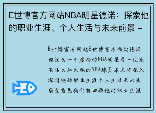 E世博官方网站NBA明星德诺：探索他的职业生涯、个人生活与未来前景 - 副本