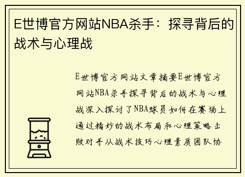 E世博官方网站NBA杀手：探寻背后的战术与心理战